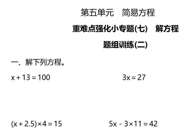 五年级上册数学一课一练-第五单元 简易方程 重难点强化小专题(七)　解方程（含详细解析）人教版，5页PDF电子版-优学盒子